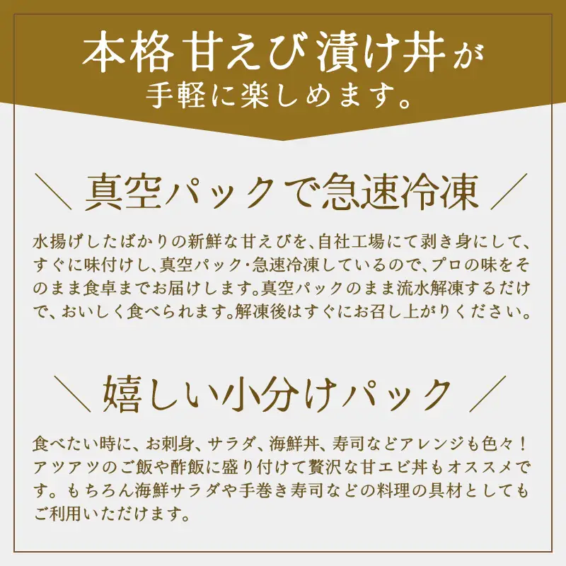 国産天然甘えびの漬け丼（塩糀漬け）300g（150g × 2パック）（冷凍真空パック）／ 海鮮丼 甘エビ 塩糀漬け 冷凍パック [aw002-a013]