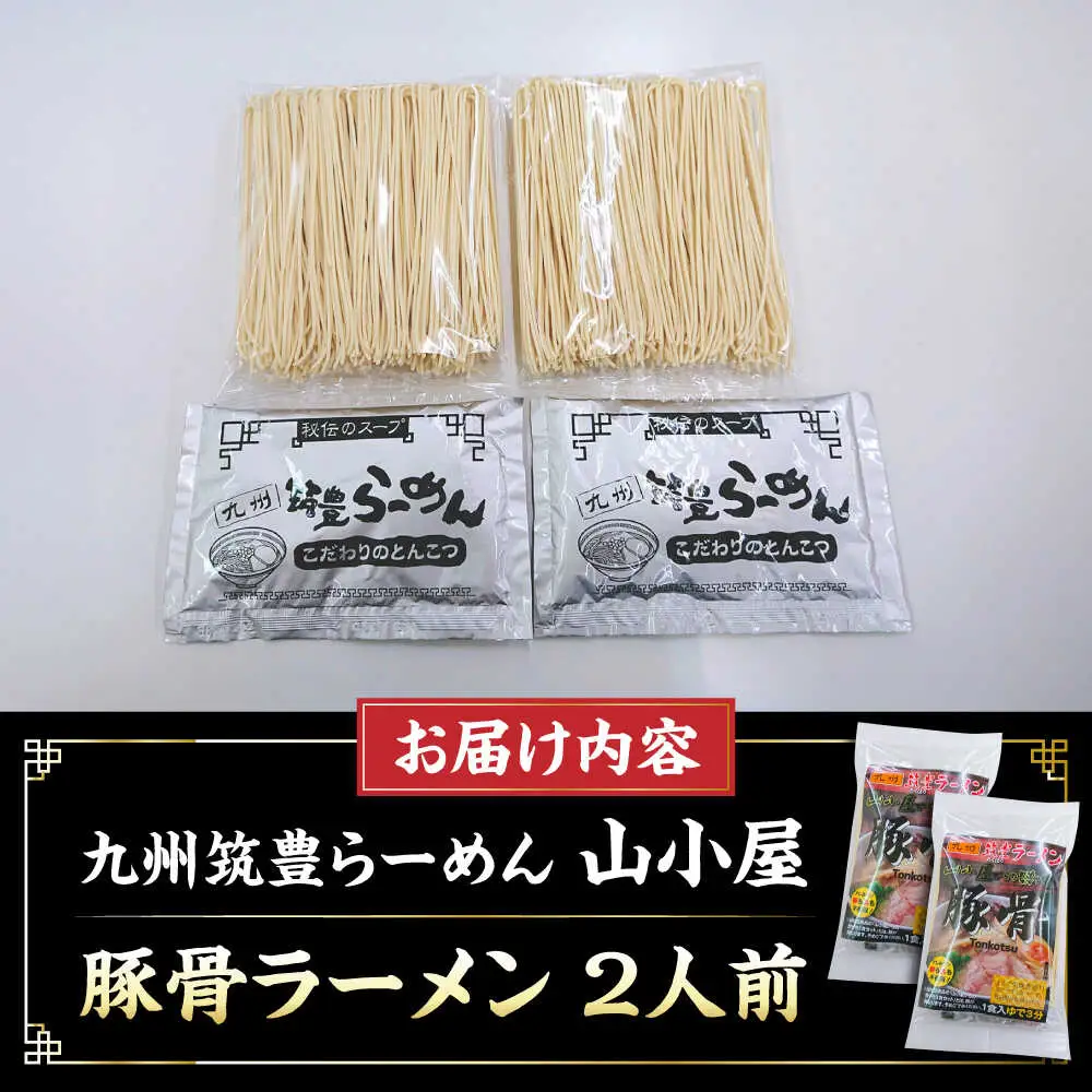 豚骨ラーメン 2人前 九州筑豊らーめん山小屋からの贈り物 [VEK002]拉麺 中華麺 とんこつ おすすめ