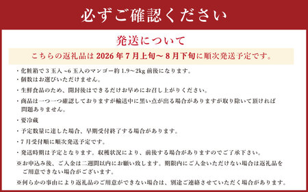 熊本県産 完熟マンゴー（化粧箱入）約2kg前後 3?6玉入 【2026年7月上旬～8月下旬迄順次発送予定】
