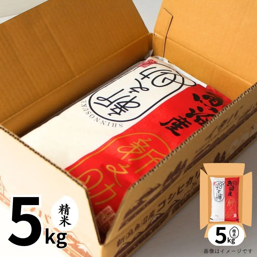 3ヶ月定期便 中魚沼産「新之助(しんのすけ)」5kg 有限会社イタバ |津南町 魚沼 令和7年