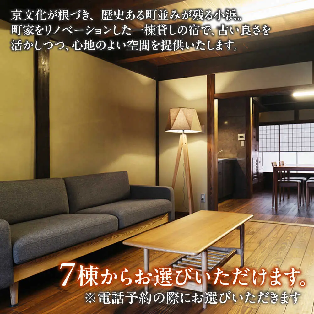 一棟貸しの古民家宿「小浜町家ステイ」 ペア宿泊券（素泊まり） / 貸切 古民家 ステイ 宿泊券 ペア 素泊まり 小浜町家 / 小浜市 / まちづくり小浜[BFBY009]