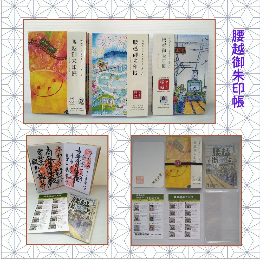 腰越御朱印帳2021年版