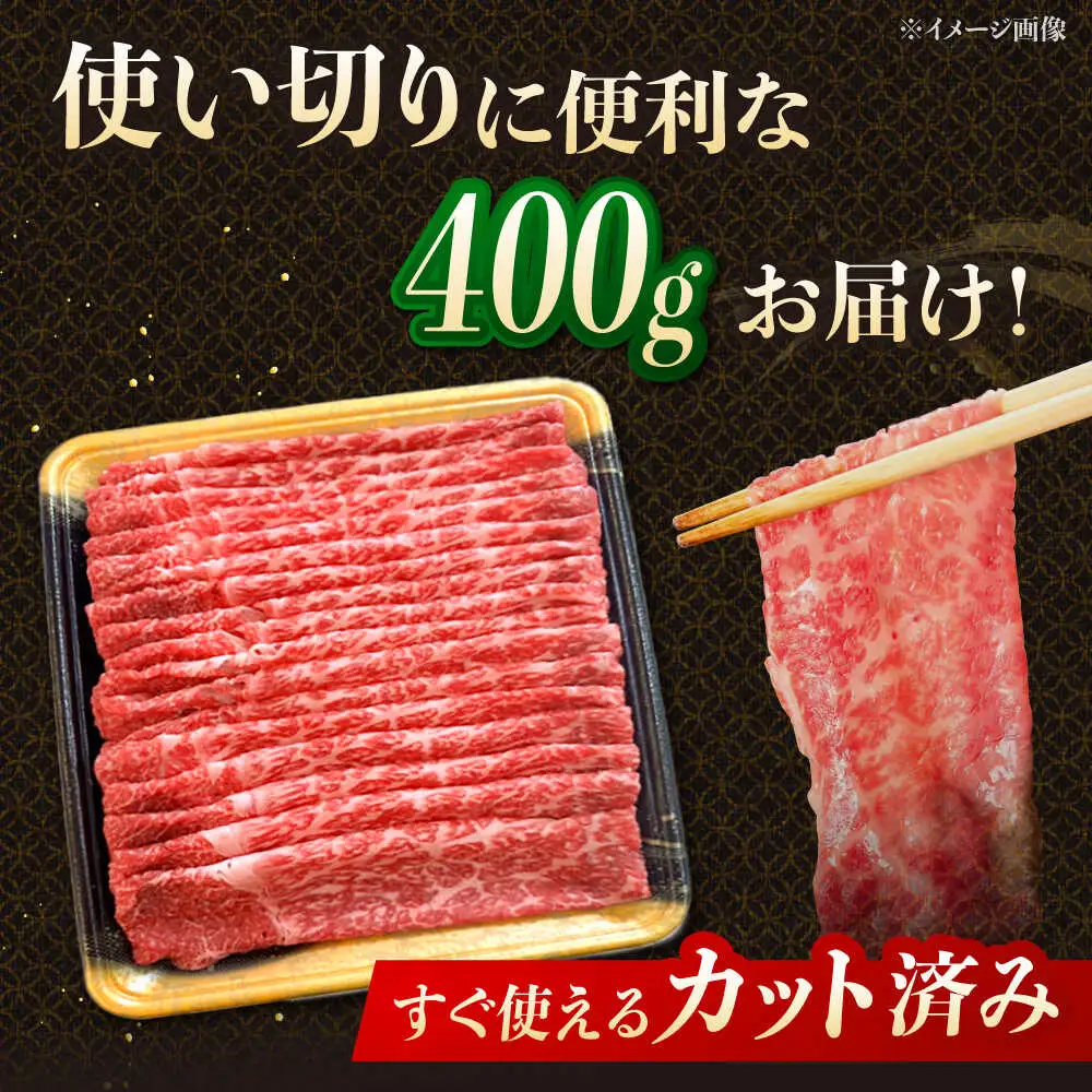 【3回定期便】博多和牛モモスライス 400g 桂川町/JA全農ミートフーズ株式会社[ADCB015] 和牛 牛肉 国産 定期便