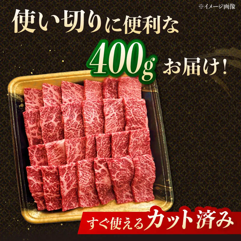 【3回定期便】博多和牛モモ焼肉用 400g 桂川町/JA全農ミートフーズ株式会社[ADCB016]和牛 牛肉 国産 定期便