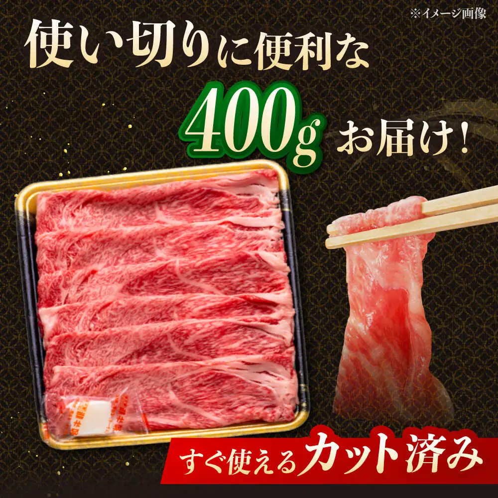 【3回定期便】博多和牛肩ローススライス 400g 桂川町/JA全農ミートフーズ株式会社[ADCB019]和牛 牛肉 国産 定期便