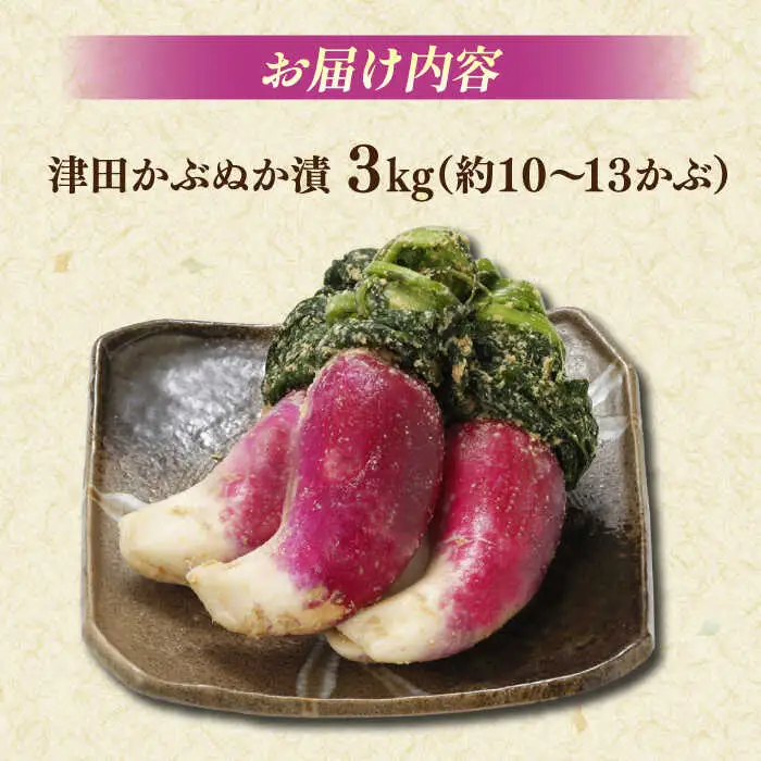 【先行予約】【2026年11月中旬以降順次発送】漬物 津田かぶぬか漬(樽入り)3kg 島根県松江市/有限会社土江本店[ALBL006] 漬物 漬物