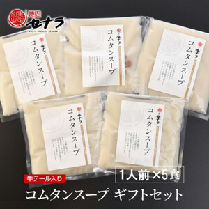 牛テール入り コムタンスープ（5人前）　【11100-1612】