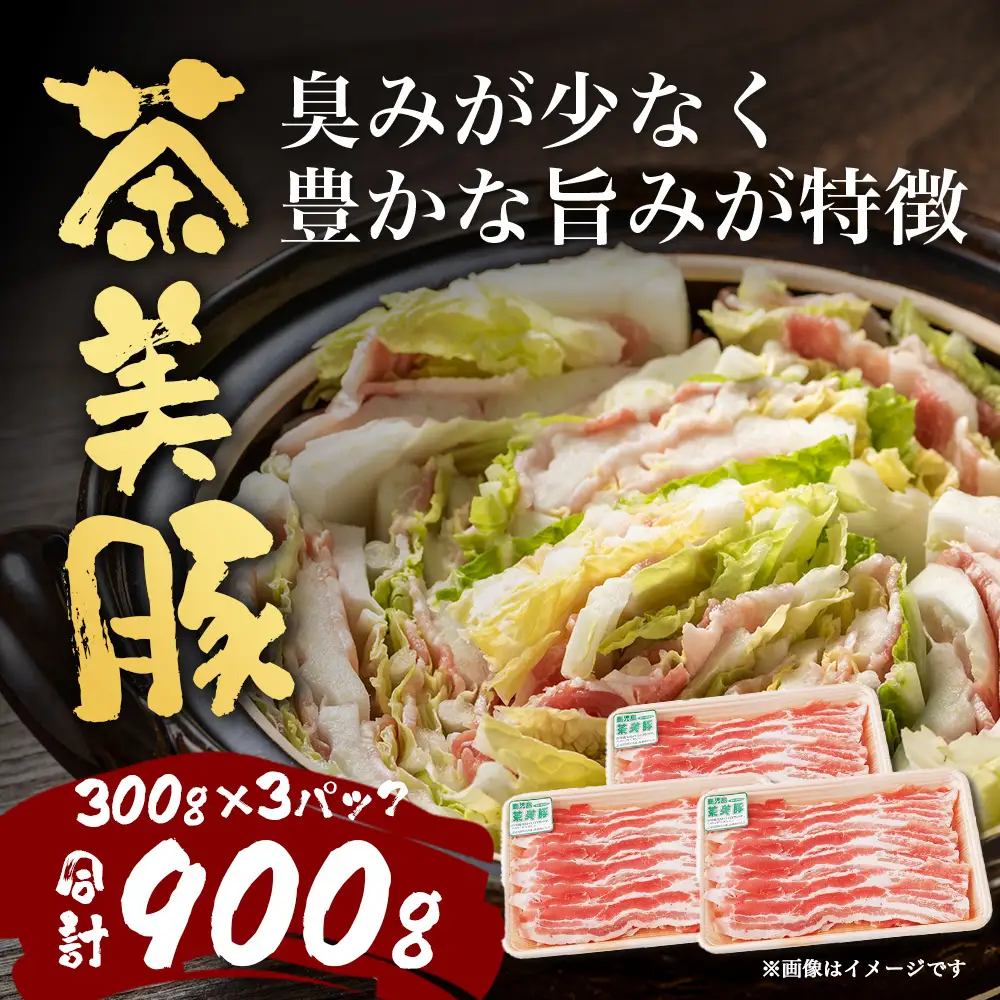 鹿児島県産 茶美豚 バラスライス セット (300g×3P) 計900g JA-5｜国産 精肉 豚肉 茶美豚 ブランド肉 豚肉 バラ肉 スライス 肉巻き しょうが焼き 冷凍 鹿児島県 南大隅町