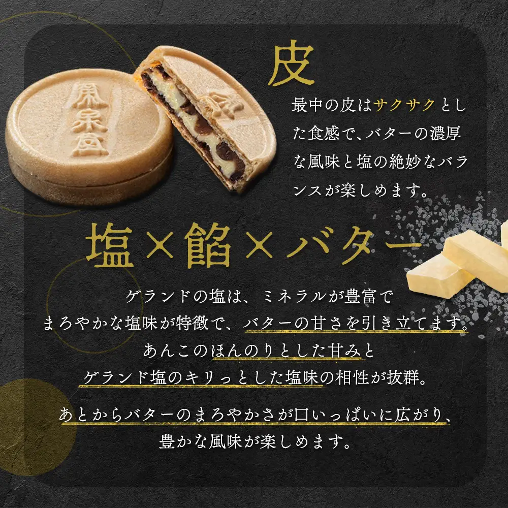 ゲランド塩入り バター最中 12個【4200405】