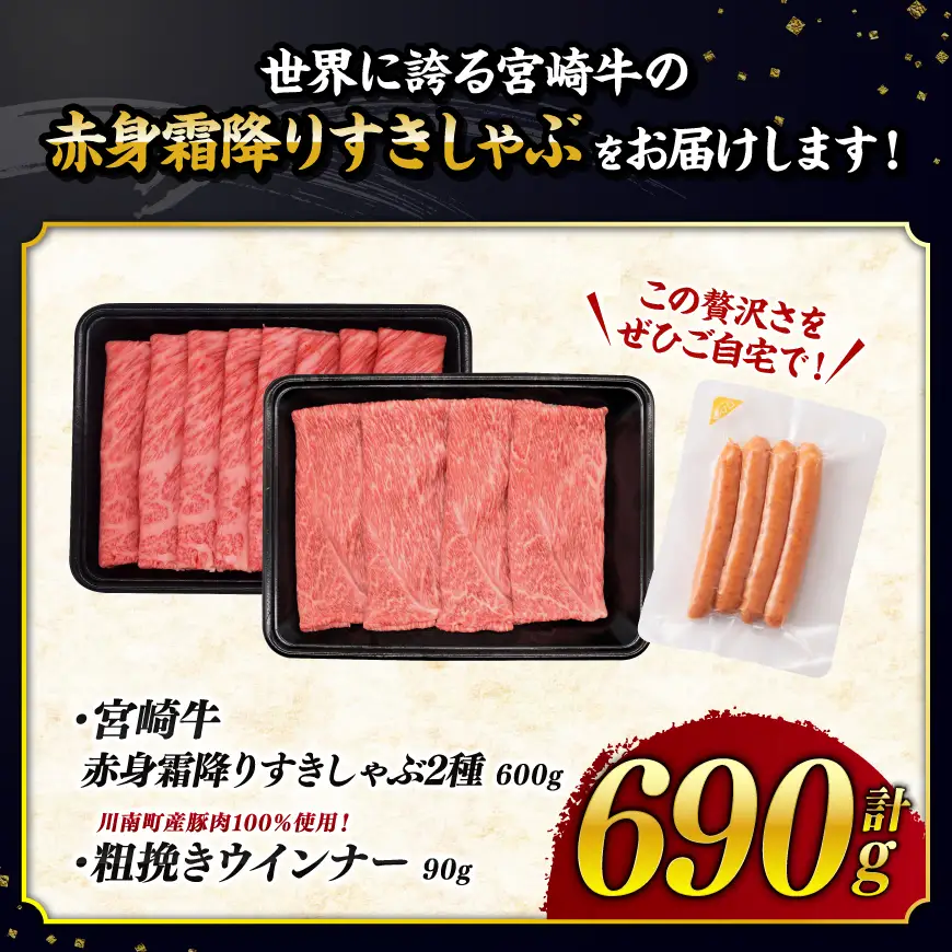 牛肉 【令和8年9月発送】生産者応援！宮崎牛赤身・霜降りすきしゃぶ2種600g 粗挽きウインナー【 牛肉 】