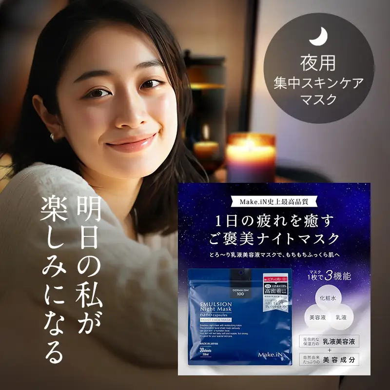 ナイトマスク Make.iN エマルジョン 乳液 保湿 ナイトマスク【30枚入×5個】