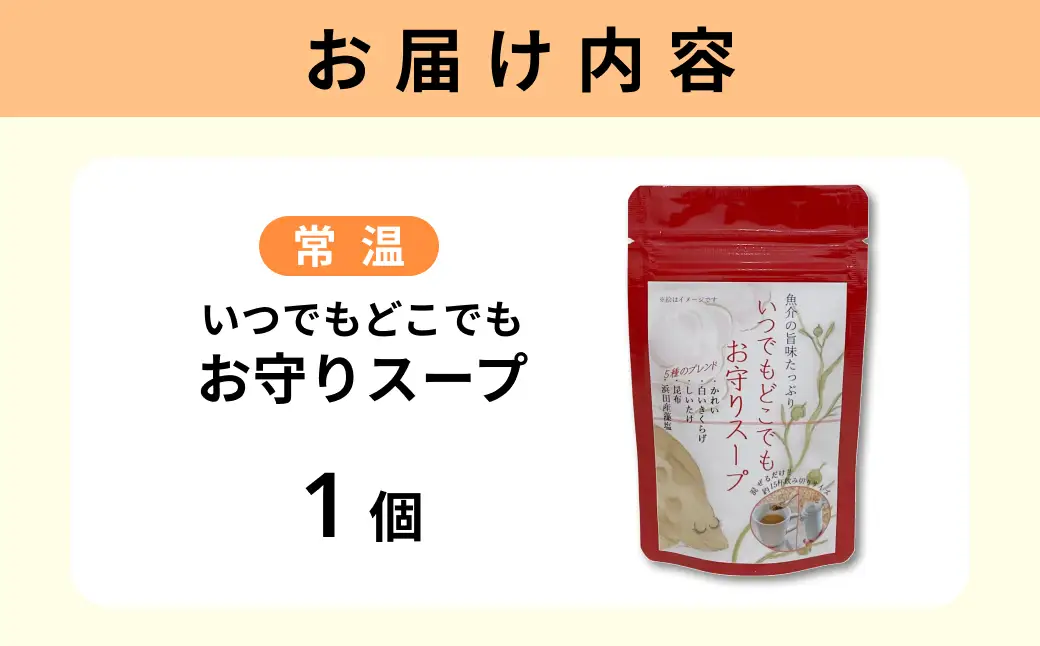 いつでもどこでも お守りスープ28g×1個 【173_1981】