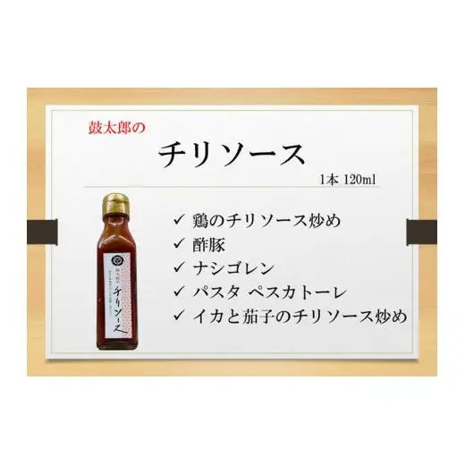 チリソース4本セット