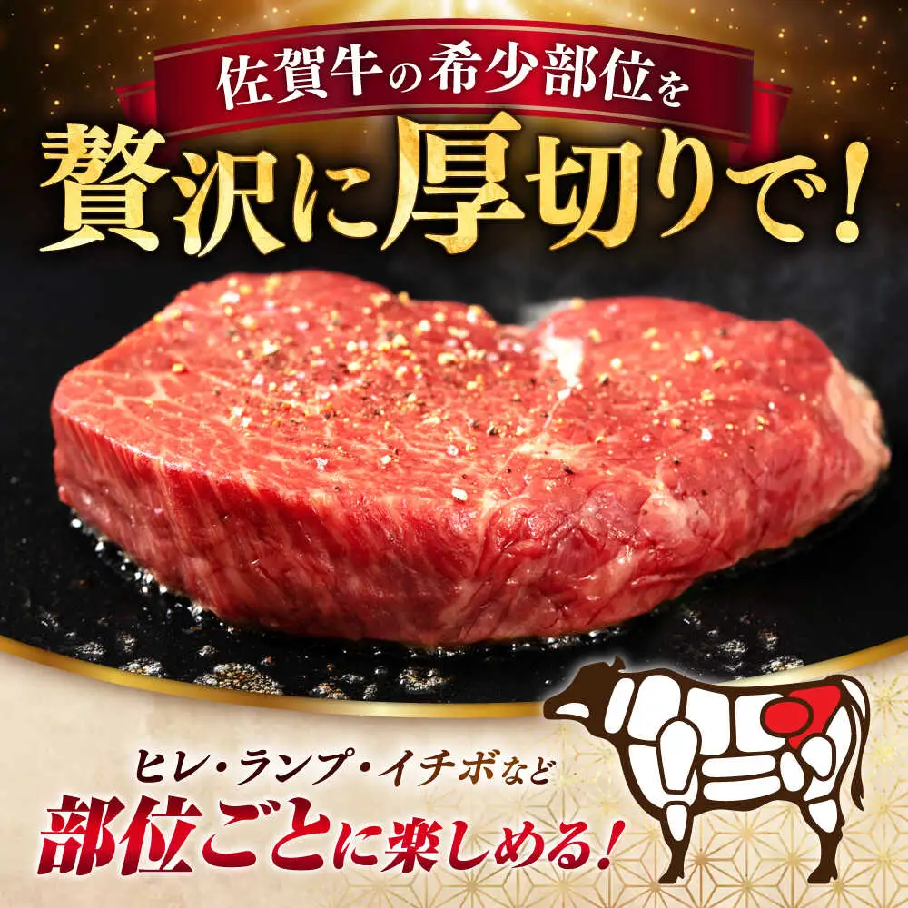 佐賀牛 赤身 A5 希少部位 ステーキ 200g × 2枚 部位おまかせ[FDR003]