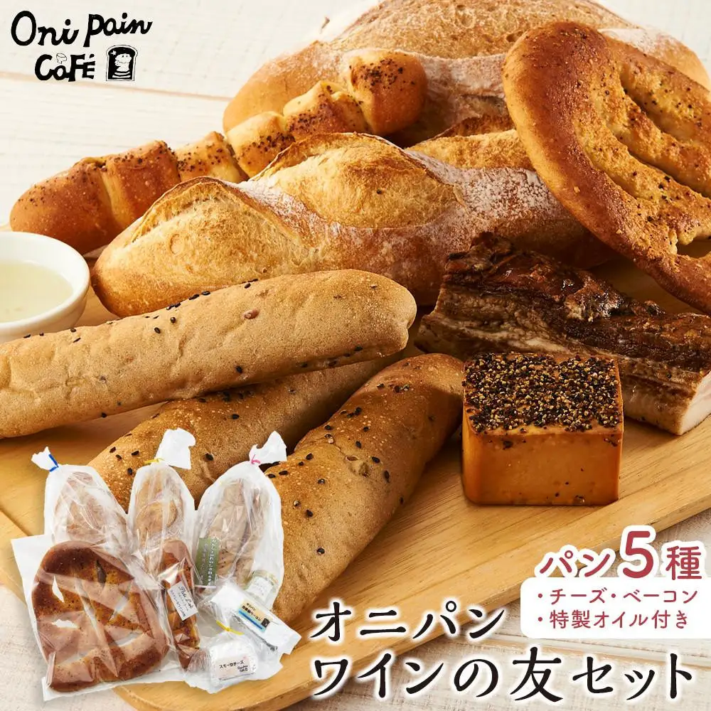 【ゆふの福袋】＜ゆふぶくろ＞今夜はおしゃれに♪パンとワインのお供セット（赤ワイン・白ワイン 各1本ずつ）