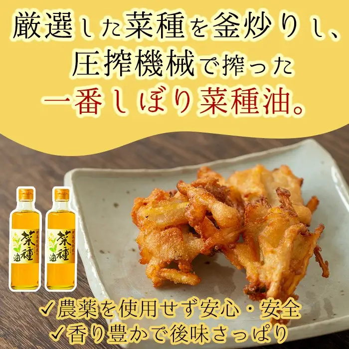 No.1269 ＜数量限定＞厳選！一番搾りの極上こだわりの国産菜種油(計490g) 国産 九州 鹿児島 油 あぶら ナタネ油 なたね油 調味油 オイル 菜種 一升瓶 ペットボトル 一番搾り 贈答 ギフト 常温 常温保存【伊集院物産】