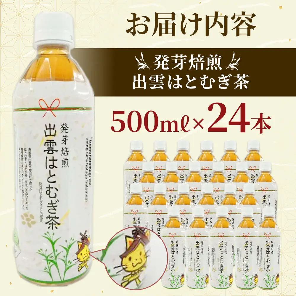 発芽焙煎出雲はとむぎ茶 | 麦茶
