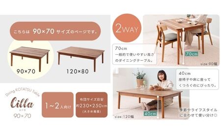 こたつ Cilla シーラ 90×70幅 継ぎ脚 ダイニング こたつテーブル 長方形 2way 一人用 1人 一人暮らし ダイニングこたつテーブル ハイタイプ 高さ 調整 70cm 40cm 高さ調節 高さ調節できる インテリア 家具 暖房 家電 家電製品 兵庫県 小野市 ナチュラルブラウン