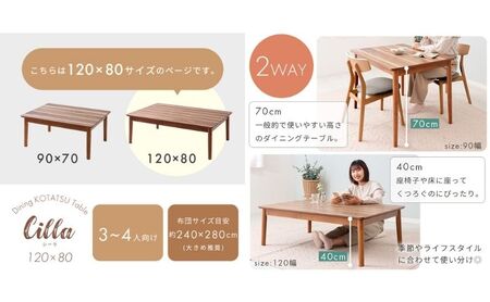 こたつ Cilla シーラ 120×80幅 継ぎ脚 ダイニング こたつテーブル 長方形 2way 2人用 1人 一人暮らし ダイニングこたつテーブル ハイタイプ 高さ 調整 70cm 40cm 高さ調節 高さ調節できる インテリア 家具 暖房 家電 家電製品 兵庫県 小野市 ナチュラルブラウン