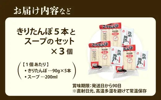 きりたんぽ5本とスープのセット　3個セット　90P1001【山王食品 】