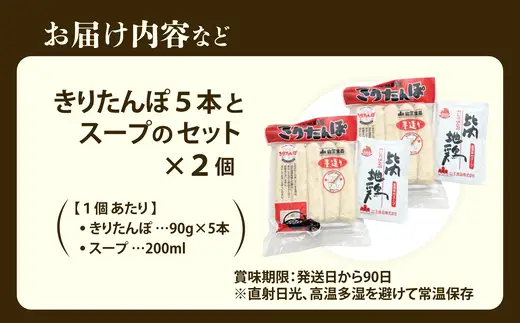 きりたんぽ5本とスープのセット　2個セット　60P1001【山王食品 】