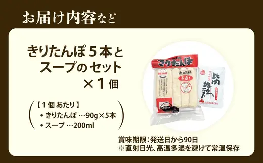 きりたんぽ５本とスープのセット　30P1004【山王食品 】