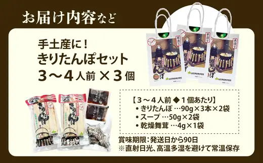 手土産に!きりたんぽセット3～4人前 　3個セット　85P1001【山王食品 】