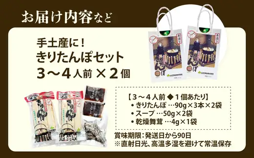 手土産に!きりたんぽセット3～4人前 　2個セット　55P1001【山王食品 】