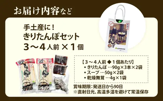 手土産に!きりたんぽセット3～4人前　30P1003【山王食品 】