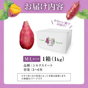 さつまいも サツマイモ シルクスイート 1kg M-Lサイズ 北海道産