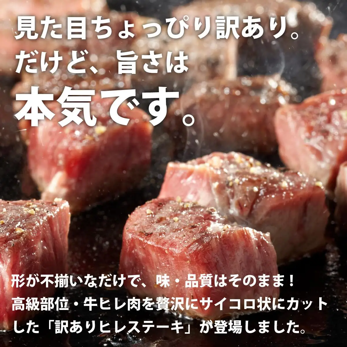 秘伝のタレ漬け!(訳あり)牛ヒレサイコロステーキ 500g 