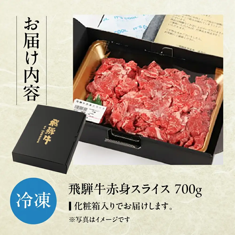 【2027年1月発送】飛騨牛 赤身スライス 700g【22-15(1)】