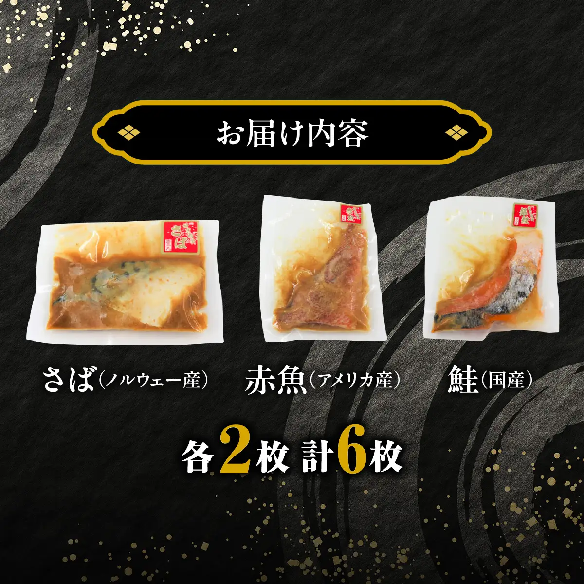 A304 厳選３種の西京酒粕漬け魚セット(６枚入り)　ONJC001
