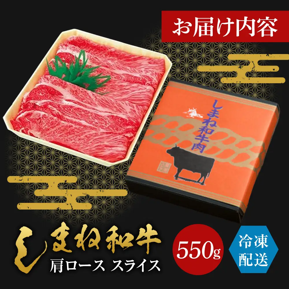 藤増 しまね和牛 肩ロース スライス 550g【冷凍】| 和牛