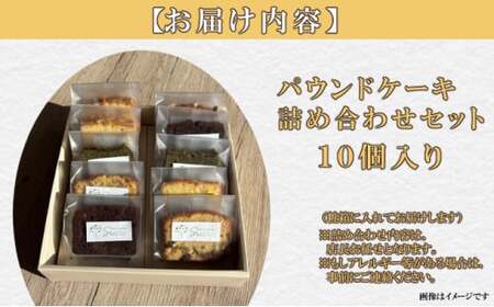 【パウンドケーキ専門店Scure】パウンドケーキ詰め合わせ 10個