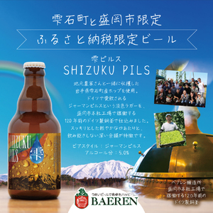 ベアレンビール ふるさと納税限定 SHIZUKU PILS 330ml 6本 ／ 岩手県産 ホップ 使用 酒 お酒 ビール クラフトビール 地ビール 瓶 瓶ビール ６本 ベアレン ラガー ピルスナー 人気 セット 国産 国内製造 ギフト プチギフト プレゼント 家庭用 自宅用 おすすめ