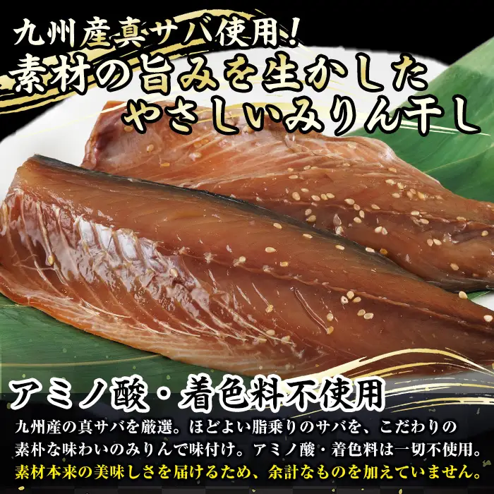 国産 さば みりん干し(計12枚・1袋2枚入り×6) 漬け魚 干物  国産 冷凍【E-33】【水永水産】