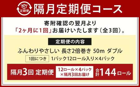 【隔月3回定期便】ふんわりやさしい長さ2倍巻き 50ｍダブル 12ロール×4パック 計48ロール トイレットペーパー 日用品 日用雑貨 紙 生活必需品 備蓄 災害 防災 まとめ買い 国産 九州 福岡県 北九州市