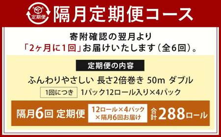 【隔月6回定期便】ふんわりやさしい長さ2倍巻き 50ｍダブル 12ロール×4パック 計48ロール トイレットペーパー 日用品 日用雑貨 紙 生活必需品 備蓄 災害 防災 まとめ買い 国産 九州 福岡県 北九州市