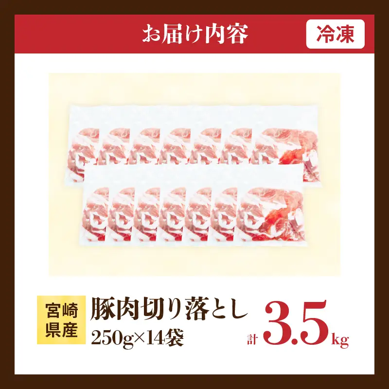 宮崎県産 豚肉 切り落とし 計3.5kg 肉 豚 国産 食品 生姜焼き 肉じゃが 野菜炒め 豚丼 豚汁 冷しゃぶ 焼肉 個包装 小分け パック おすすめ おかず お弁当 晩ご飯 おつまみ 手軽 便利 万能食材 使い勝手抜群 アレンジ ギフト 贈り物 冷凍 日南市 送料無料_CB110-25