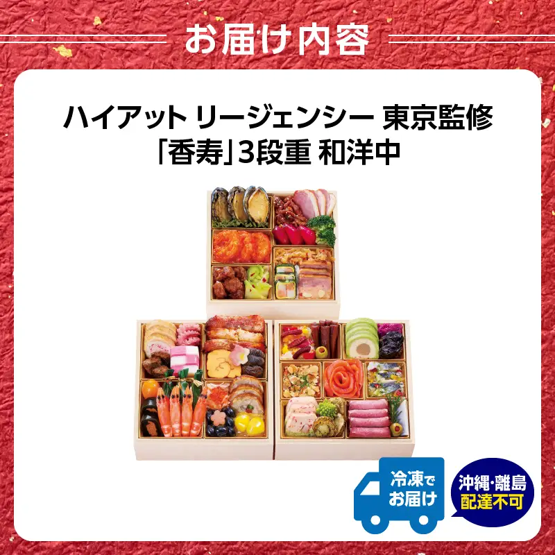 ハイアット リージェンシー 東京 監修「香寿」3段重 和洋中 【2026年12月29・30日着】 0151-001-S07