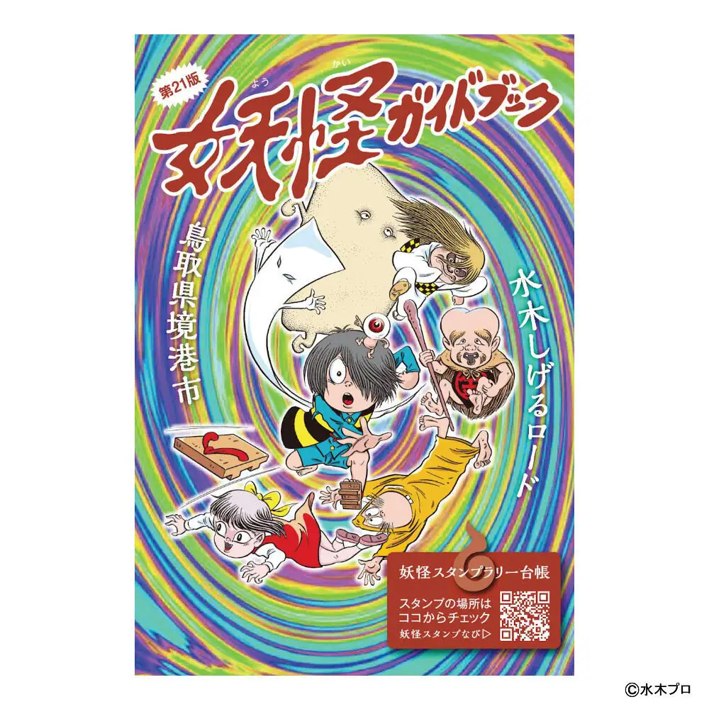 境港観光協会の人気商品妖怪セット(境港妖羹/妖怪ガイドブック) 【鳥取県 境港市】
