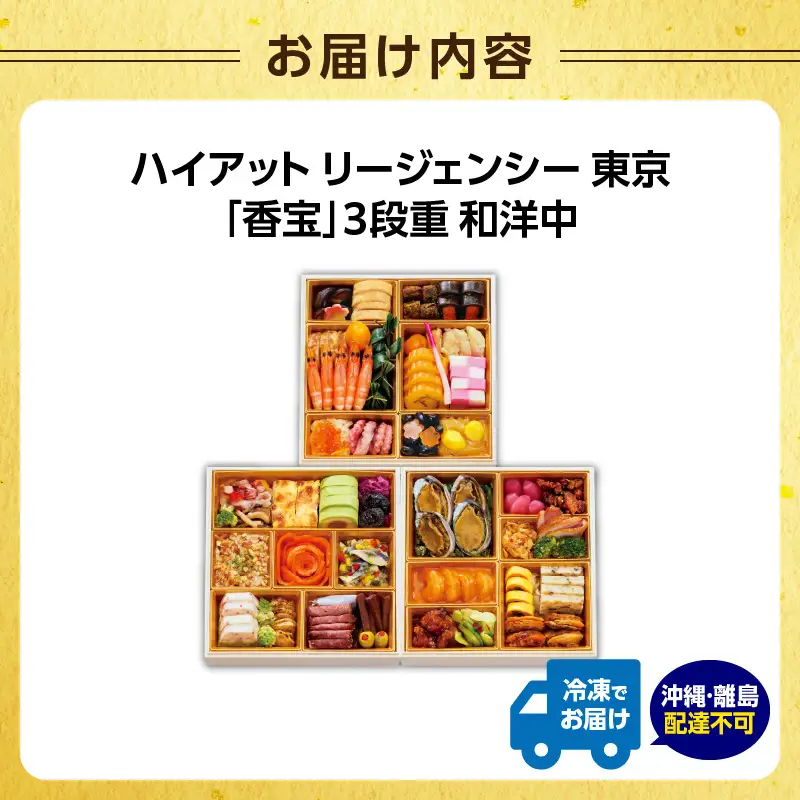 ハイアット リージェンシー 東京 監修「香宝」3段重 和洋中 【2026年12月29・30日着】 0151-002-S07