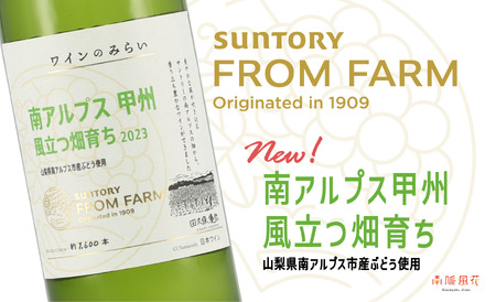 サントリー登美の丘ワイナリー ワインのみらい南アルプス甲州　風立つ畑育ち ALPAJ058