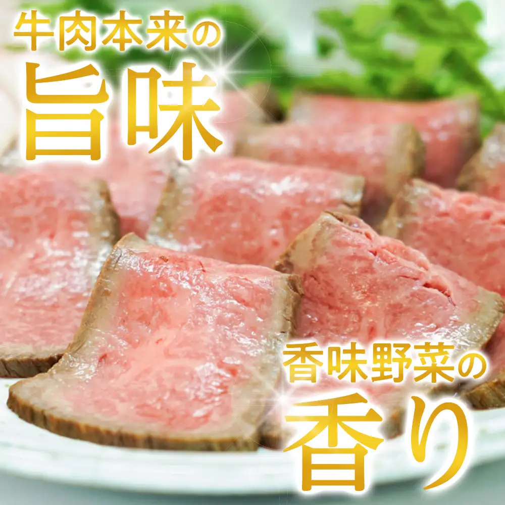 特選黒毛和牛 手造りローストビーフ