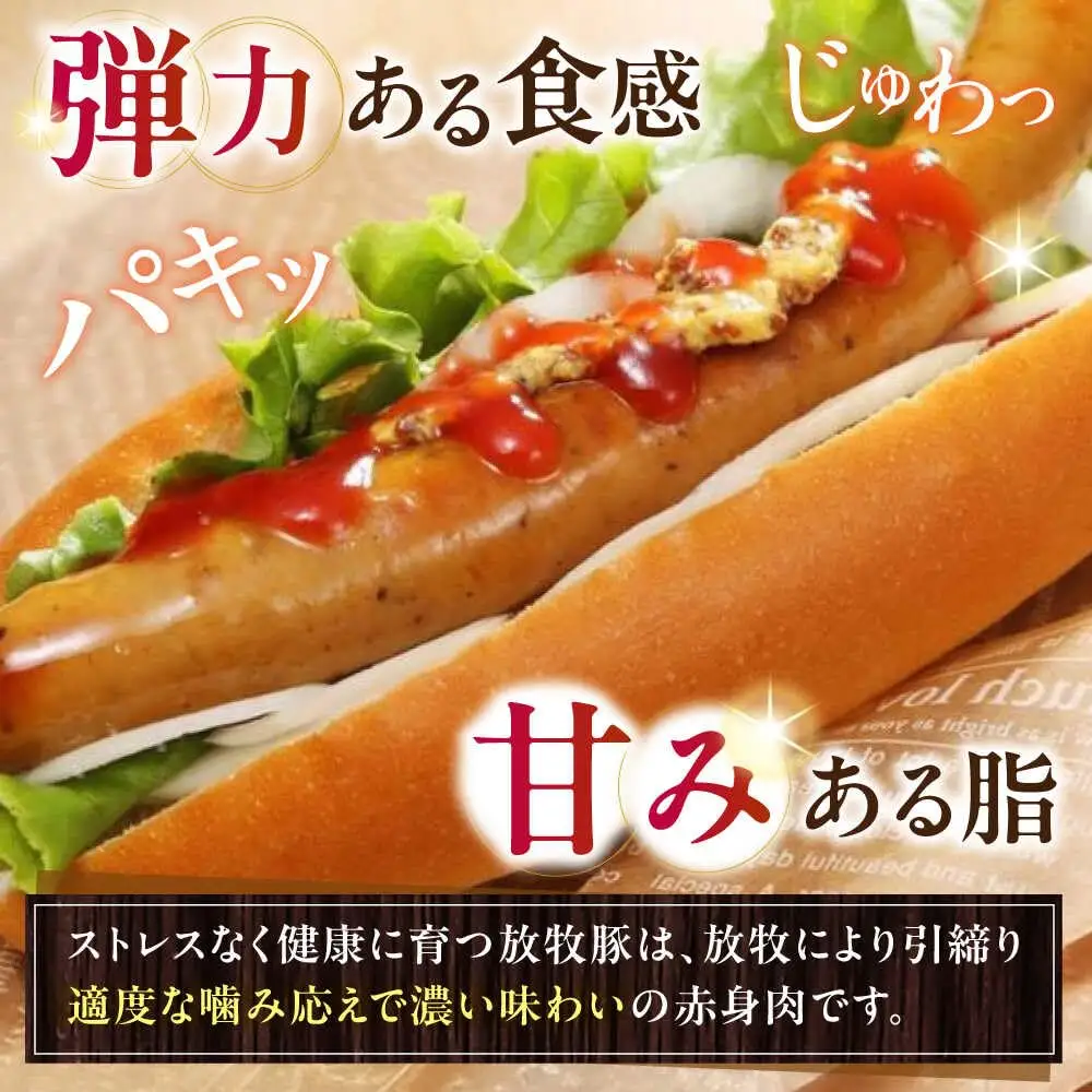 放牧豚 粗挽きウインナー ホットドッグ用　900g(20本) 豚肉 ソーセージ 無添加 無塩せき 北海道 [AXBA089]