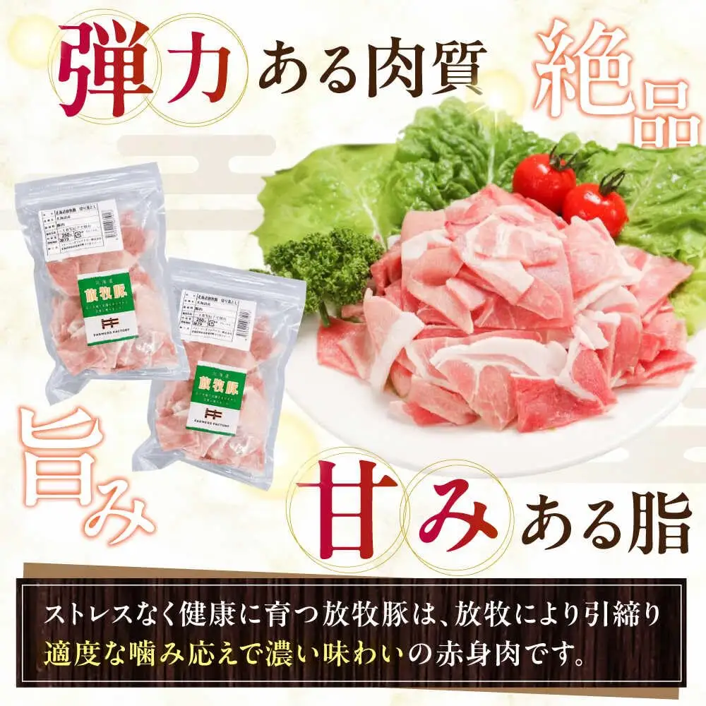 放牧豚 切落し 計750g（250g×3） 精肉 スライス 小分け 冷凍 北海道 [AXBA118]