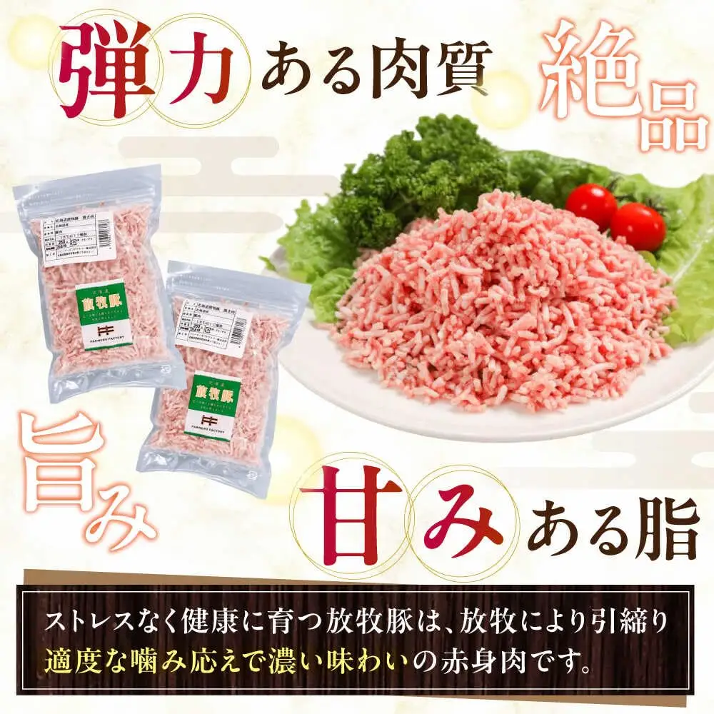 放牧豚 挽き肉 計750g（250g×3） 精肉 スライス 小分け 冷凍 北海道 [AXBA121]