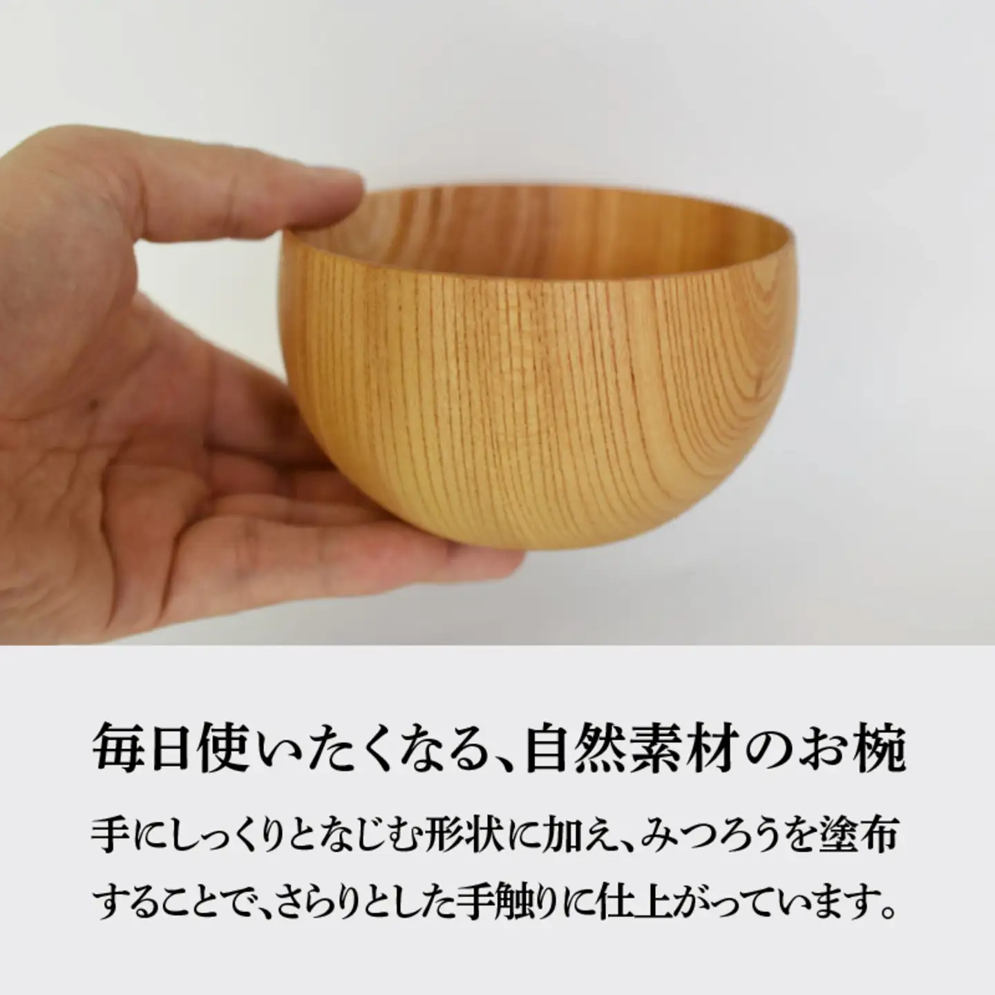 国産けやきのお椀 自然素材の蜜蝋加工くろめ工房 自然素材 天然素材 