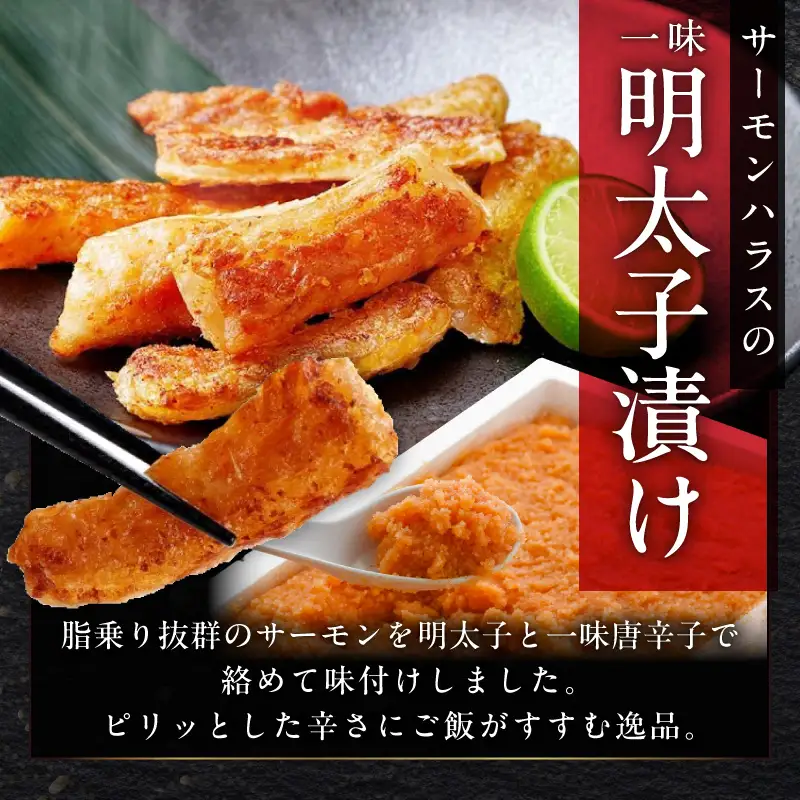 アトランティックサーモン ハラス 明太子漬け 合計1kg